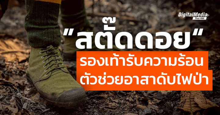 รู้จัก “สตั๊ดดอย” รองเท้าเดินเพื่อดับไฟป่า
