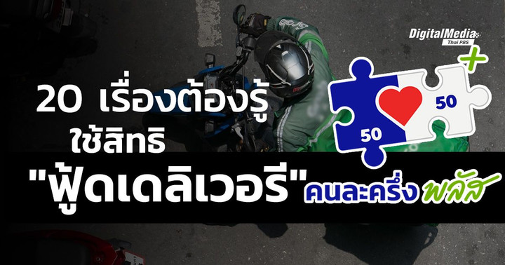 20 เรื่องต้องรู้ ใช้สิทธิ "ฟู้ดเดลิเวอรี" คนละครึ่งพลัส