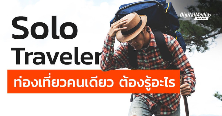 Solo Traveler ท่องเที่ยวคนเดียว ต้องรู้อะไร