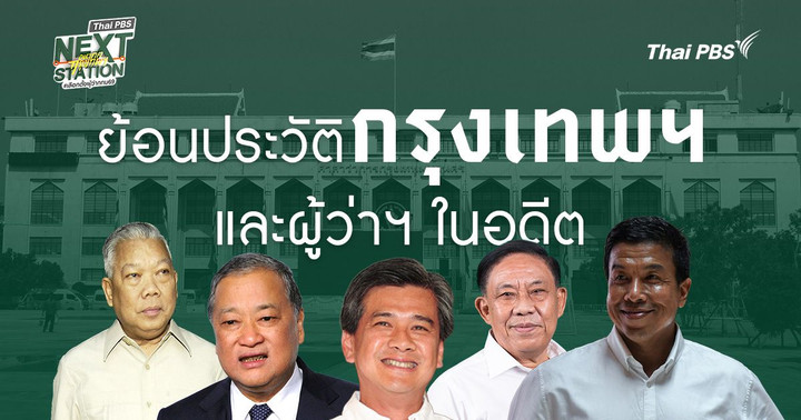 ย้อนรอยการก่อตั้ง ‘กรุงเทพมหานคร’ และรายชื่อผู้ว่าฯ กทม.