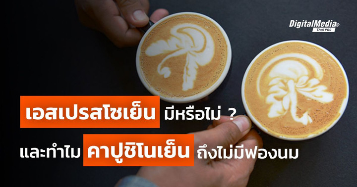 กาแฟเอสเปรสโซเย็นมีหรือไม่ ทำไมคาปูชิโนเย็นไม่มีฟองนม