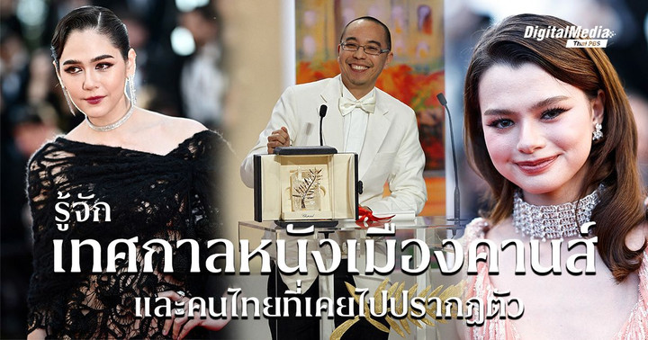 คนไทยใครบ้าง ? ที่เคยเฉิดฉายบนพรมแดง ‘เทศกาลหนังเมืองคานส์ (Cannes Film Festival)’ 