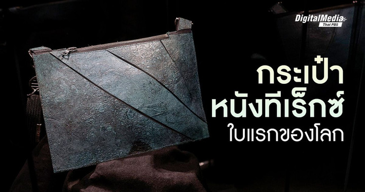 เมื่อแฟชั่นและโลกล้านปีมาเจอกันใน ‘กระเป๋าหนังทีเร็กซ์’ ใบแรกของโลก