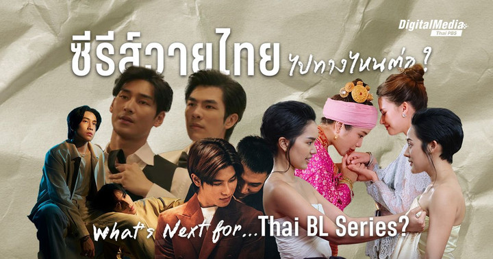 'ซีรีส์วายไทย' ไปทางไหนต่อ ? | What’s Next for Thai BL Series?