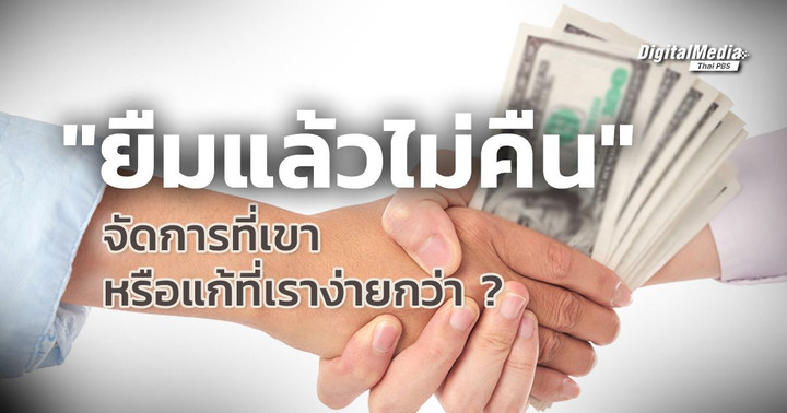 “ยืมแล้วไม่คืน” จัดการที่เขา หรือแก้ที่เราง่ายกว่า ?