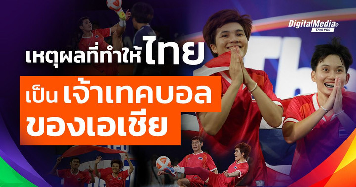 ไขความลับเส้นทางไทยเจ้าเทคบอลเอเชีย