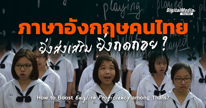 ‘ทักษะภาษาอังกฤษ’ ยิ่งส่งเสริม ยิ่งถดถอย ? | How to Boost English Proficiency among Thais?