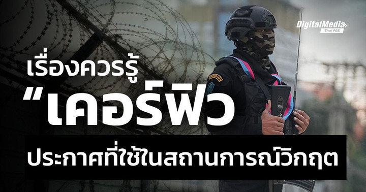 เรื่องควรรู้ “เคอร์ฟิว” ประกาศที่ใช้ในสถานการณ์วิกฤต