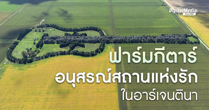 ‘ฟาร์มกีตาร์’ Estancia La Guitarra อนุสรณ์สถานแห่งรักในอาร์เจนตินา