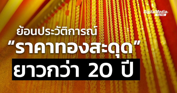 ย้อนประวัติการณ์ “ราคาทองสะดุด” ยาวกว่า 20 ปี