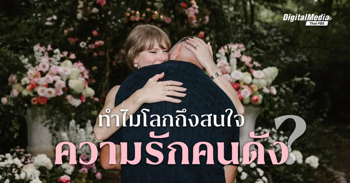 4 เหตุผล ทำไมโลกถึง "อิน" กับความรักของคนดัง ?
