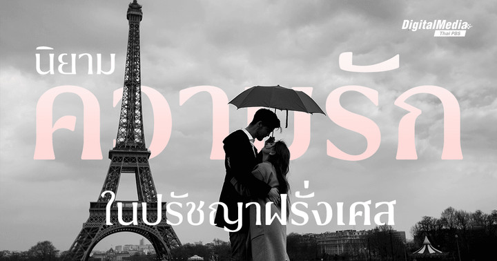 “ความรัก” ที่ไม่ได้หอมหวานเสมอไปใน “ปรัชญาฝรั่งเศส”