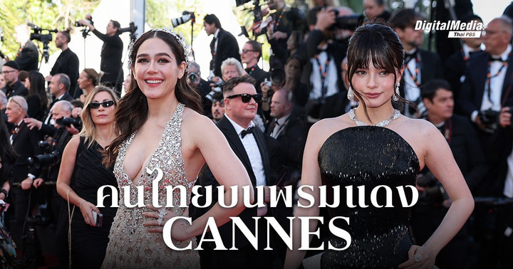 คนไทยใครบ้าง ? ที่เคยเฉิดฉายบนพรมแดง ‘เทศกาลหนังเมืองคานส์ (Cannes Film Festival)’ 