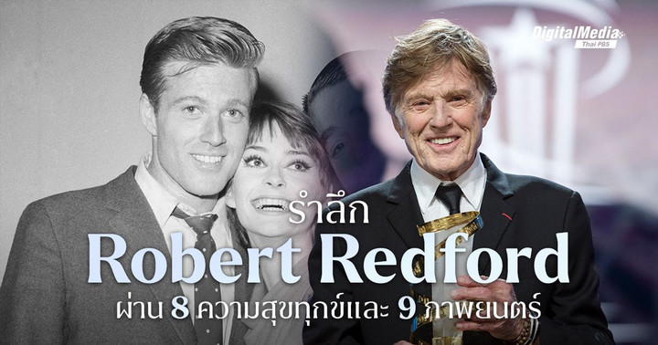 8 + 9 เรื่องราวชีวิต ‘Robert Redford’ ดาวค้างฟ้าฮอลลีวูด