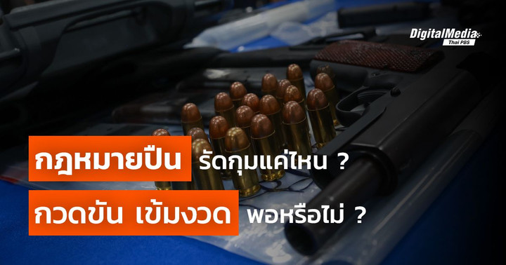 กฎหมายปืน รัดกุมแค่ไหน กวดขัน เข้มงวดพอหรือไม่ ?