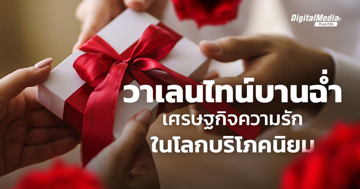 วาเลนไทน์บานฉ่ำ และเศรษฐกิจความรักในโลกบริโภคนิยม