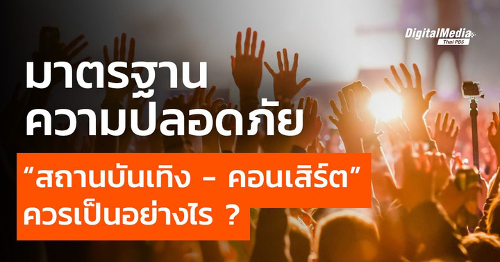 มาตรฐานความปลอดภัย “สถานบันเทิง - คอนเสิร์ต” ควรเป็นอย่างไร ?