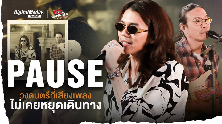 ‘PAUSE’ วงดนตรีที่เสียงเพลงไม่เคยหยุดเดินทาง