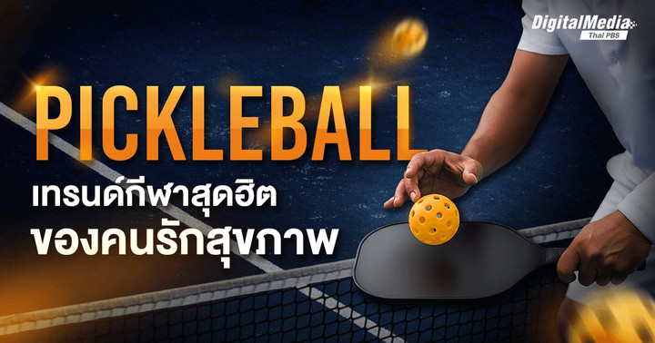 Pickleball เทรนด์กีฬาสุดฮิตของคนรักสุขภาพ
