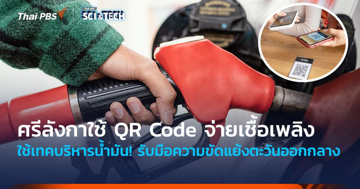 ใช้เทคบริหารน้ำมัน! ศรีลังกาใช้ QR Code จ่ายเชื้อเพลิง รับมือความขัดแย้งตะวันออกกลาง