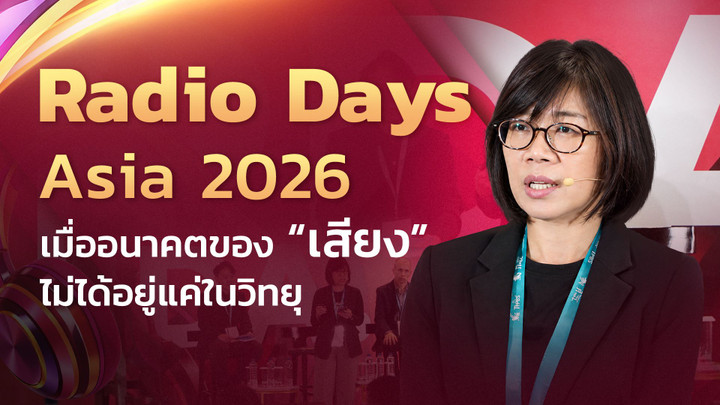 12 บทเรียนจาก Radiodays Asia 2026 เมื่ออนาคตของ "เสียง" ไม่ได้อยู่แค่ในวิทยุ