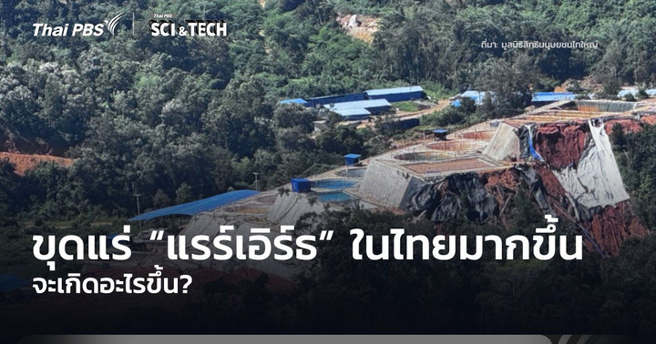 ขุดแร่ “แรร์เอิร์ธ” (Rare Earth) ในไทยมากขึ้น จะเกิดอะไรขึ้น?
