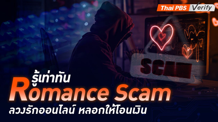 รู้เท่าทัน Romance Scam ลวงรักออนไลน์ หลอกให้โอนเงิน