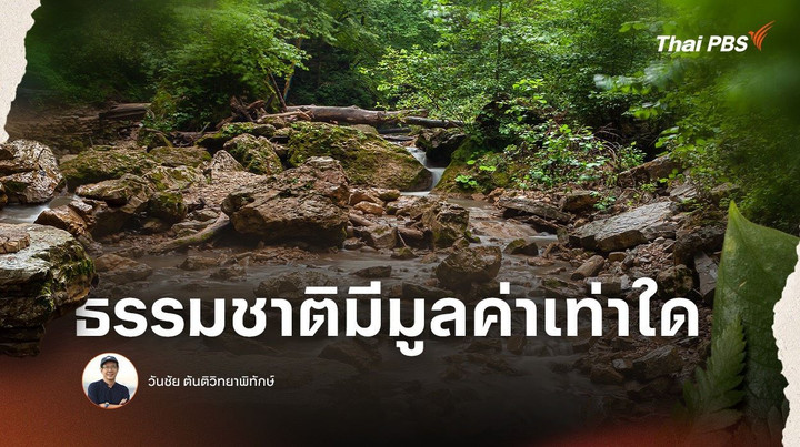 ธรรมชาติมีมูลค่าเท่าใด