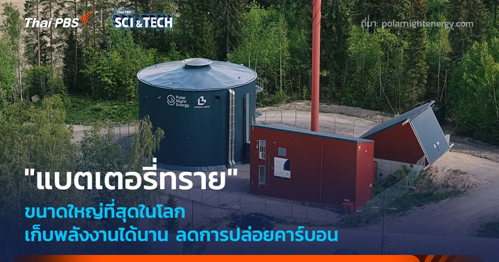 ฟินแลนด์เปิดใช้ "แบตเตอรี่ทราย" เก็บพลังงานได้นาน ลดการปล่อยคาร์บอน