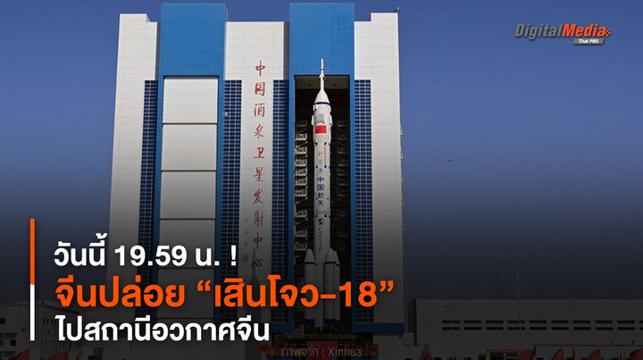 ดีเดย์วันนี้ 19.59 น. ! จีนปล่อย “เสินโจว-18” ไปสถานีอวกาศจีน
