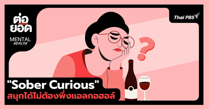 Sober Curious สนุกได้ไม่ต้องพึ่งแอลกอฮอล์