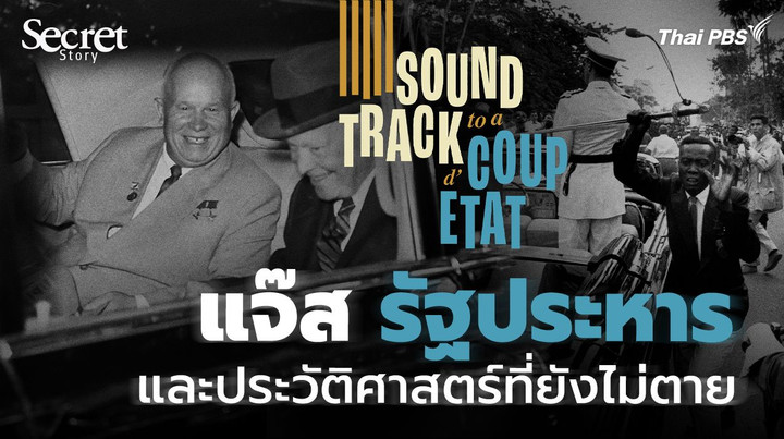 Secret Story | Soundtrack to a Coup d'Etat แจ๊ส รัฐประหาร และประวัติศาสตร์ที่ยังไม่ตาย