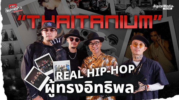 “THAITANIUM” REAL HIP-HOP ผู้ทรงอิทธิพล