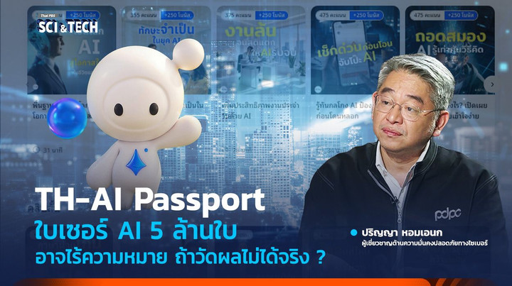 TH-AI Passport ใบเซอร์ AI 5 ล้านใบ...อาจไร้ความหมาย ถ้าวัดผลไม่ได้จริง ?