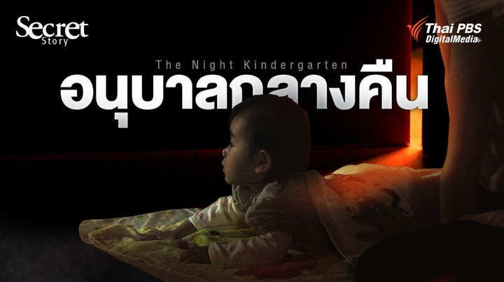 Secret Story | The Night Kindergarten อนุบาลกลางคืน : บริการในสังคมที่ขาดแคลน
