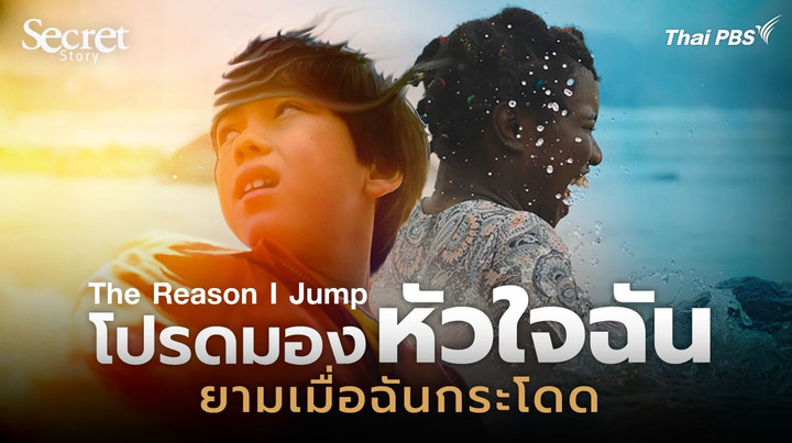 Secret Story | The Reason I Jump โปรดมองหัวใจฉัน ยามเมื่อฉันกระโดด