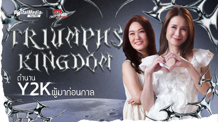 “Triumphs Kingdom” ศิลปินหญิง Duo ตำนาน Y2K ผู้มาก่อนกาล