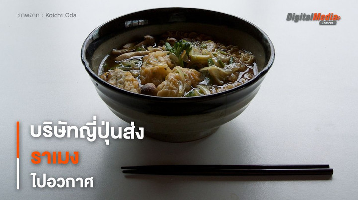 “เส้นราเมง” จากนอก “อวกาศ” กลับถึงโลกแล้ว