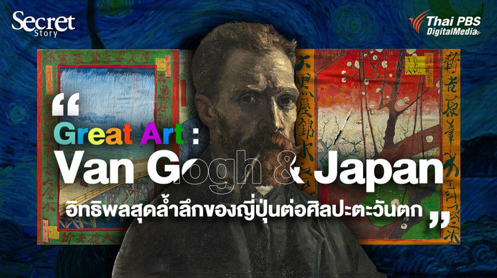 Secret Story | Great Art : Van Gogh & Japan อิทธิพลสุดล้ำลึกของญี่ปุ่นต่อศิลปะตะวันตก