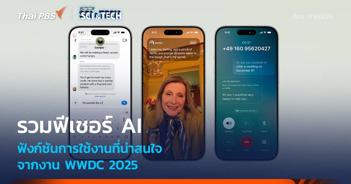 รวมฟีเชอร์ AI และฟังก์ชันการใช้งานที่น่าสนใจ จากงาน WWDC 2025
