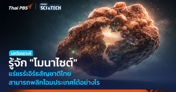 รู้จัก 'โมนาไซต์' แร่แรร์เอิร์ธสัญชาติไทย สามารถพลิกโฉมประเทศได้อย่างไร