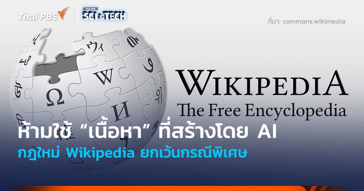 ห้ามใช้ “เนื้อหา” ที่สร้างโดย AI กฎใหม่ Wikipedia ยกเว้นกรณีพิเศษ
