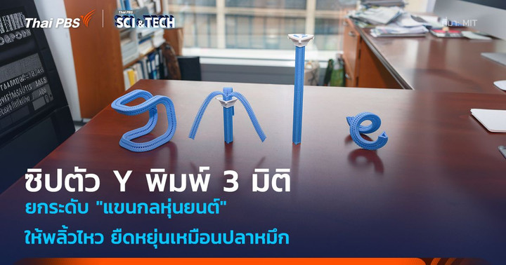 ซิปตัว Y พิมพ์ 3 มิติ! ยกระดับ "แขนกลหุ่นยนต์" ให้พลิ้วไหว ยืดหยุ่นเหมือนปลาหมึก