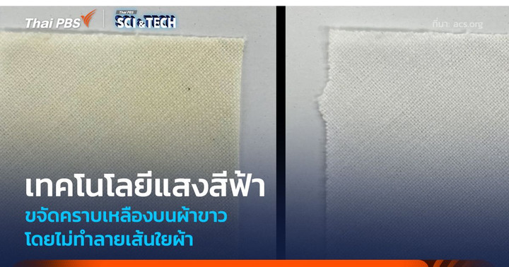 เทคโนโลยีแสงสีฟ้า ขจัดคราบเหลืองบนผ้าขาว โดยไม่ทำลายเส้นใยผ้า