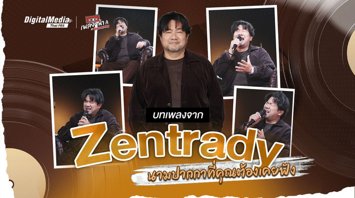 บทเพลงจาก “Zentrady” นามปากกาที่คุณต้องเคยฟัง