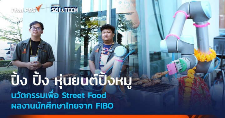 “ปิ้ง ปิ้ง” หุ่นยนต์ปิ้งหมู นวัตกรรมเพื่อ Street Food