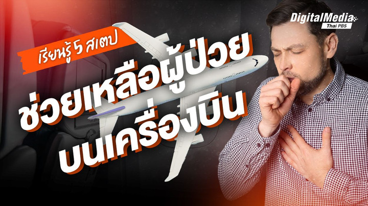 เรียนรู้ 5 สเตป การช่วยหลือผู้ป่วยบนเครื่องบิน มีขั้นตอนปฐมพยาบาลอย่างไร ?