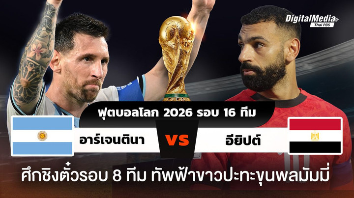 ฟุตบอลโลก 2026 รอบ 16 ทีม อาร์เจนตินาพบอียิปต์ ใครจะตีตั๋วเข้ารอบ