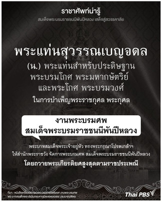 รู้จัก "พระแท่นสุวรรณเบญจดล" แท่นประดิษฐานพระโกศ พระบรมศพ สมเด็จพระบรมราชชนนีพันปีหลวง