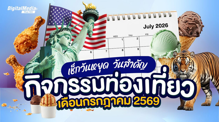 เช็กปฏิทินวันหยุด ดูวันหยุดยาว กิจกรรมท่องเที่ยว เดือนกรกฎาคม 2569